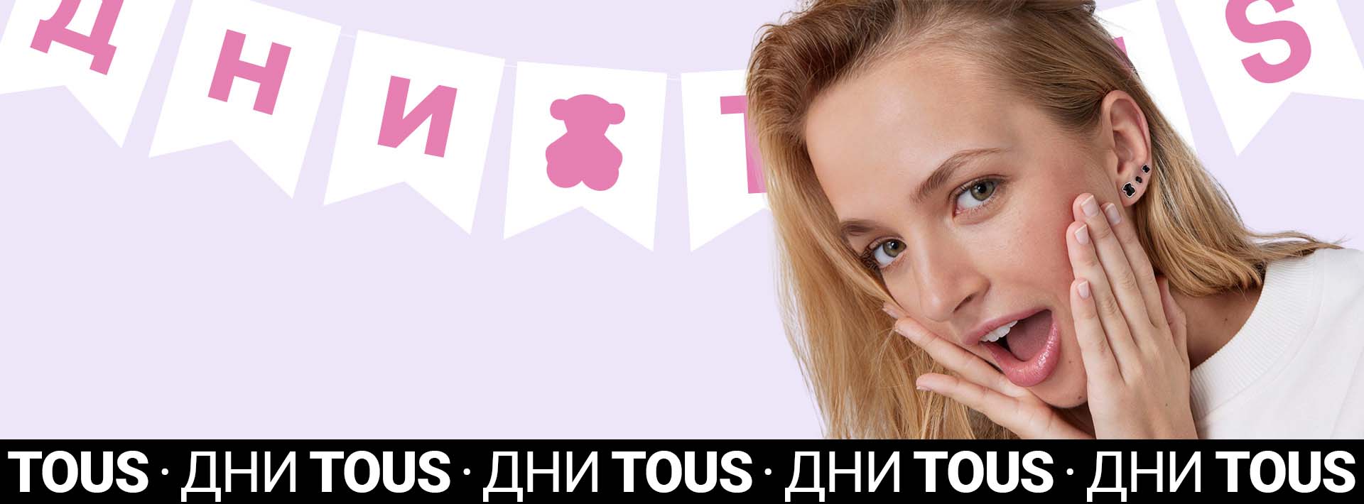 Дни TOUS Главный